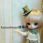 hanatobotan様専用
