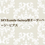SKY＆smile factory様オーダーページ✱ピアス