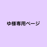 ゆ様専用ページ