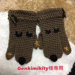 Genkimikity様専用