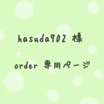 hasuda702 様order分