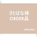 さとはな様ORDER品のページ