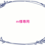 m様専用