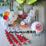 hanbunkon様専用【つまみ細工　髪飾り】