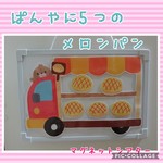 『パン屋に5つのメロンパン』マグネットシアター