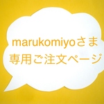 marukomiyoさまオーダー・手刺繍バッグ