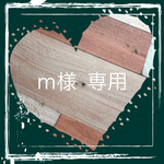 ｍ様   専用です