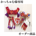 かっちゅむ様専用