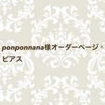 ponponnana様オーダーページ✱ピアス