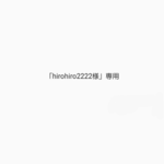 「hirohiro2222様」専用