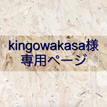 【kingowakasa様専用ページ】