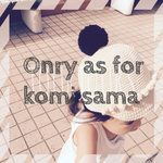 komi 様 専用ページ