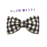 【送料込】キッズ用 蝶ネクタイ ギンガムチェック(大)