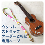 ウクレレストラップ◆ご相談専用