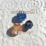 ♡nachikoxx様専用ページ♡