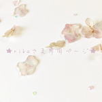 ✩rika様専用ページ✩