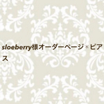 sloeberry様オーダーページ✱ピアス