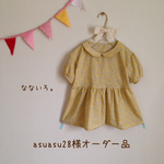 asuasu28様オーダー品