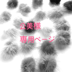 公美様専用ページ♡