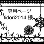 tidori2014様専用ページ