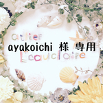 ayakoichi様 専用ページ