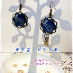 宇宙のピアス（金属ピアス、樹脂ピアス/イヤリング)