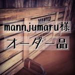 mannjumaru様  専用オーダー品