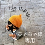 ちゃちゃ。様専用ページ