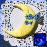 月を泳ぐおさかなたちの刺繍ブローチ（月の海シリーズ）