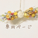 miminmori 様 専用ページ