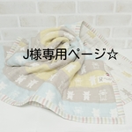 J様専用ページ☆