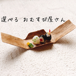 選べる♡おむすび屋さん