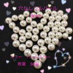  送料無料 //穴なしツルパール6mm//
