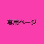 Saran様専用ページ