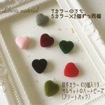 秋冬カラー《10個入り》ベルベットのハートビーズ
