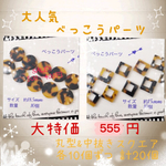 送料無料 ⁂大人気 べっこうパーツ⁂