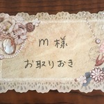 m様お取り置き