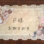 P様お取り置き