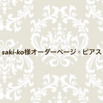saki-ko様オーダーページ✱ピアス