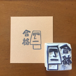 学校や会社で使えそうな消しゴムはんこ