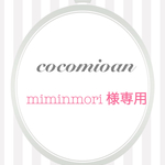 miminmori 様専用ページ♡