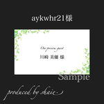 aykwhr21様 席札 オーダーページ☆