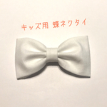 【送料込】キッズ用 蝶ネクタイ ホワイト 無地