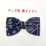 【送料込】キッズ用 蝶ネクタイ ペイズリー柄 紺色
