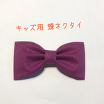 【送料込】キッズ用 蝶ネクタイ 紫色 グリッター 無地