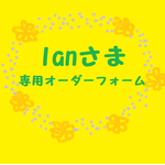 ☆彡lanさま専用オーダーフォーム☆彡