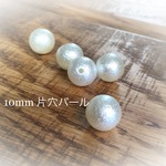 片穴 10mm コットンパール調ビーズ