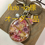 flute-ka様 専用 ☆フルートキーホルダー