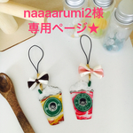 naaaarumi2様の専用ページ★