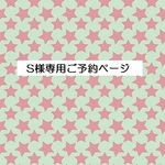 ｓ様専用ご予約品　いちご柄くったりバッグ他2点　